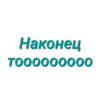 Просто стикеры (Created By: ) 12