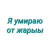 Просто стикеры (Created By: ) 14