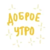 ДОБРОЕ - УТРО