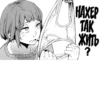 HAXEP TAK •ЖИТЬ
