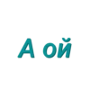 Просто стикеры (Created By: ) 15