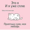 Это я И я уже сплю Тебе, кстати, тоже пора Приятных снов, моя любофь