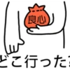 良心