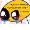 все эти милые сообщения мне? я не верю
