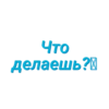 Просто стикеры (Created By: ) 16