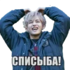 СПИСЫБА!