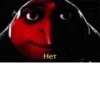 Нет