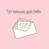 Тут письмо для тебя Слушай, я тебя люблю и хочу быть с тобой всегда-всегда