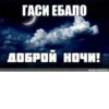 ГАСИ ЕБАЛО ДОБРОЙ НОЧИ!