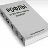 РОФЛЫ ЧТО ЭТО ТАКОЕ И КАК ИХ ПОНИМАТЬ ПОСОБИЕ ДЛЯ ДАУНОВ