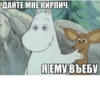 ДАЙТЕ МНЕ КИРПИЧ Я ЕМУ ВЪЕБУ