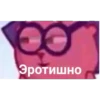 Эротишно