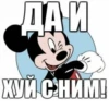 ДА И ХУЙ С НИМ!