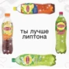 Lipton ЗЕЛЕНЫЙ 1,5 Lipton Нониц Lipton Персик ты лучше липтона Lipton ЗЕЛЕНЫЙ