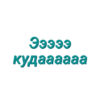 Просто стикеры (Created By: ) 26