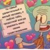 ты самый удивительный и милый человек, я люблю тебя, продолжай всегда радовать меня своим существованием