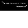"Лучше синица в руках Чем говно"