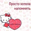Просто хотела напомнить Я тебя люблю