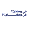 The du Ramadan Pack 5