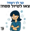 טיול פסח 2025 האיחוד החקלאי 13