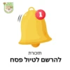 טיול פסח 2025 האיחוד החקלאי 14