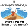 טיול פסח 2025 האיחוד החקלאי 16