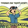 טיול פסח 2025 האיחוד החקלאי 19