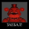 ЗАЕБАЛ!