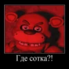 Где сотка?!