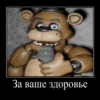 За ваше здоровье
