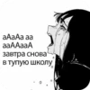 aAaAa aa ааААааА завтра снова в тупую школу о 0