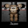 Ладно