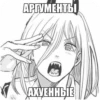 АРГУМЕНТЫ МАХУЕННЫЕ