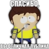 СПАСИБО, ВЫ ОТЛИЧНАЯ ПУБЛИКА