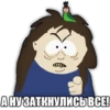 А НУ ЗАТКНУЛИСЬ ВСЕ!