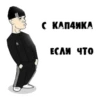 С КАПЧИКА ЕСЛИ ЧТО