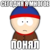 СЕГОДНЯ Я МНОГОЕ ПОНЯЛ