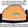 Я НЕ ЖИРНЫЙ У МЕНЯ КОСТЬ ШИРОКАЯ