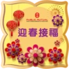 PUBLIC MUTUAL WHOLLY-OWNED SUBSIDIARY OF PUBLIC BANK 迎春接福