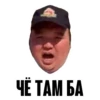 ЧЕ ТАМ БА