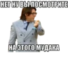 НЕТ НУ ВЫ ПОСМОТРИТЕ НА ЭТОГО МУДАКА