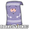 ПЫХНУТЬ ХОТИТЕ?