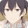 КАК ДЕЛА?
