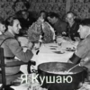 Я Кушаю