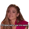 Ёптвою мать, как это мило