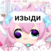 изыди CHIL EYE MAS