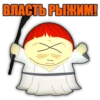ВЛАСТЬ РЫЖИМ!