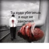 Ты куда убегаешь я еще не закончил