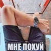 МНЕ ПОХУЙ