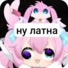 ну латна
